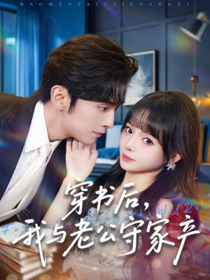 穿书后，我与老公守家产（80集）免费看短剧全集