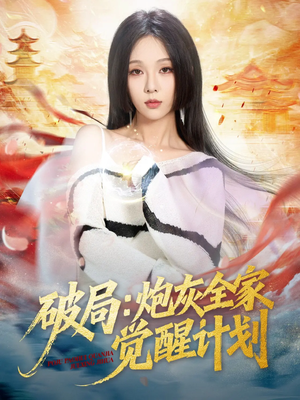 破局：炮灰全家觉醒计划（75集）超甜短剧分享