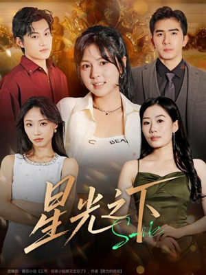 星光之下（72集）热门短剧抢先
