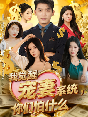 我觉醒宠妻系统，你们怕什么（83集）热门短剧推广