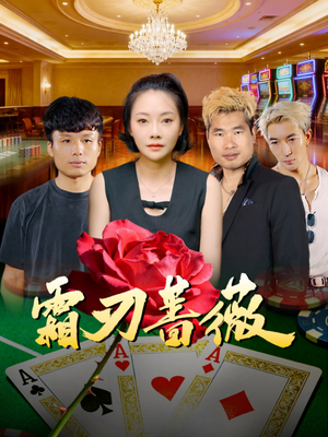 霜刃蔷薇（50集）短剧中追到爽