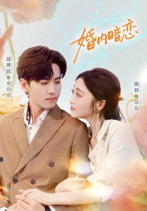 婚内暗恋（80集）我真的爱了