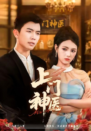 上门神医(82集) 上门神医(82集)短剧免费分享