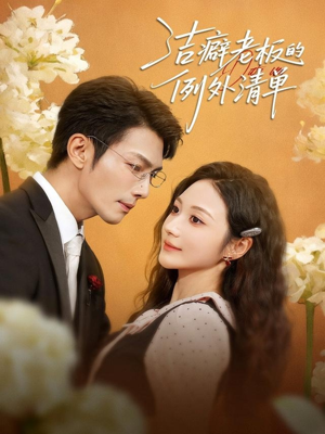 洁癖老板的例外清单（80集）红果短剧看全集