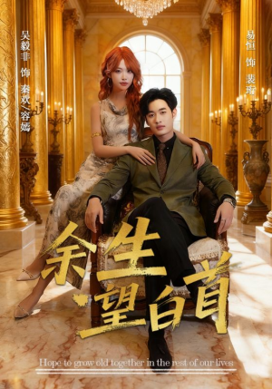 余生望白首(61集) 余生望白首(61集)大结局太过瘾了