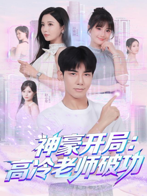 神豪开局:高冷老师破功(77集) 神豪开局:高冷老师破功(77集)在哪个app能看