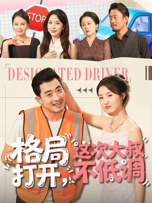 格局打开，这次大叔不低调（74集）女频短剧推荐