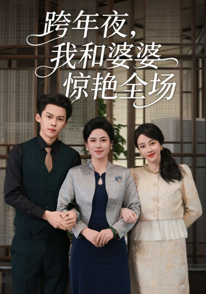 跨年夜，我和婆婆惊艳全场（60集）最新热播短剧