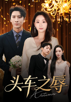 头车之辱（60集）网上可以看吗