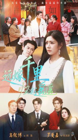 远嫁千里归途遥遥（33集）好看短剧抢先看