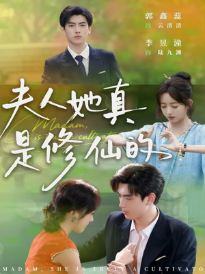 夫人她真是修仙的（70集）一起追生活短剧