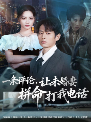 一条评论，让未婚妻拼命打我电话（60集）在线观看全集