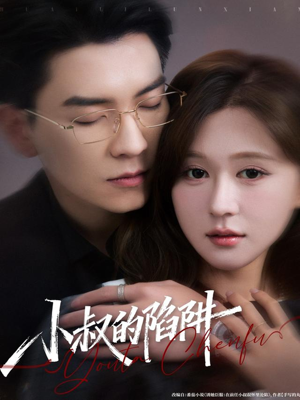 小叔的陷阱（77集）在哪里看