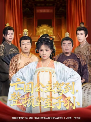 亡国公主驾到，整顿皇室子孙（77集）好看短剧推荐