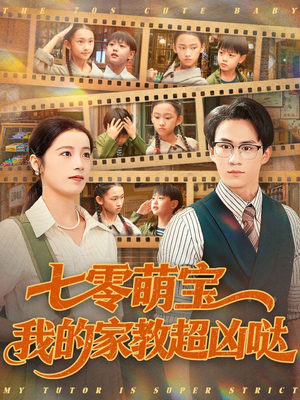 七零萌宝我的家教超凶哒（83集）短剧小说在线看