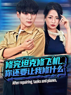修完坦克修飞机，你还要让我修什么（80集））古装热门短剧
