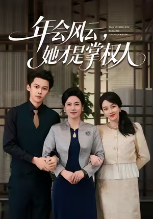 年会风云，她才是掌权人（60集）真的太精彩了