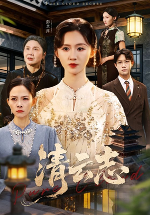 清云志(60集) 清云志(60集)热门短剧大全