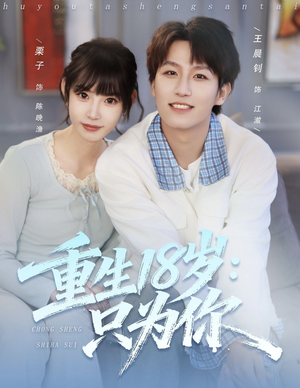 重生18岁：只为你（80集）悬疑短剧推荐