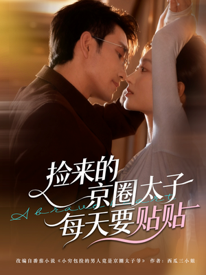 捡来的京圈太子每天要贴贴(60集) 捡来的京圈太子每天要贴贴(60集)经典回顾免费看
