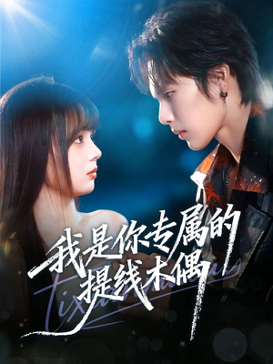 我是你专属的提线木偶（70集）口碑之选免费看