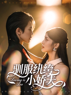 驯服纨绔小娇夫（80集）全集都在这里了