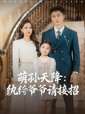 萌孙天降纨绔爷爷请接招(80集) 萌孙天降纨绔爷爷请接招(80集)最热短剧推荐