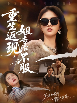 重生返现,姐专治不服(64集) 重生返现,姐专治不服(64集)好看短剧分享