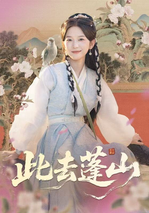 此去蓬山（60集）精彩短剧热播中