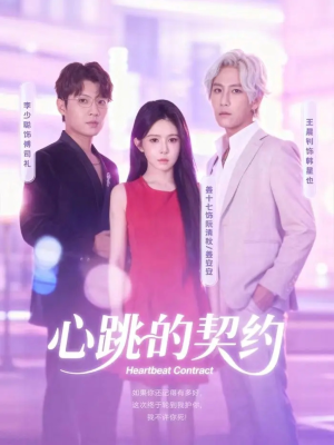 心跳的契约(60集) 心跳的契约(60集)短剧抢先看