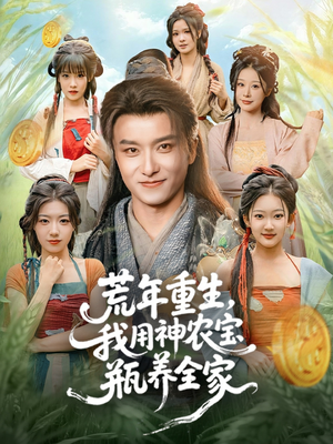 荒年重生，我用神农宝瓶养全家（82集）剧情简介