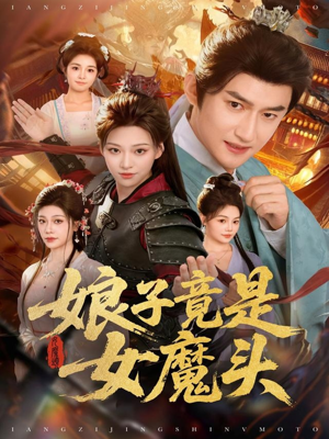 娘子竟是女魔头(81集) 娘子竟是女魔头(81集)全剧看到大结局