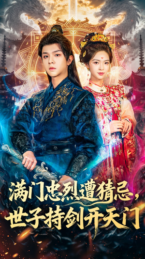满门忠烈遭猜忌，世子持剑开天门（65集）热门短剧抢先看