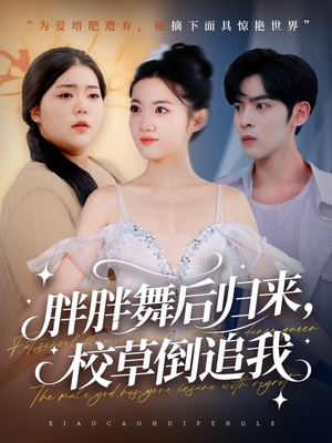 胖胖舞后归来校草倒追我（74集）精彩好看的短剧