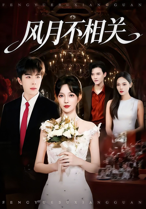 风月不相关(74集) 风月不相关(74集)这部短剧我爱了