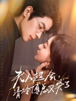 夫人超会，清冷傅总又哭了（77集）爆火短剧抢先看