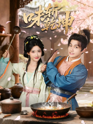 味斩乾坤（70集）热门短剧追到爽