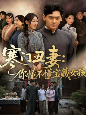 寒门丑妻:你懂不懂宝藏女孩(81集) 寒门丑妻:你懂不懂宝藏女孩(81集)全集下载