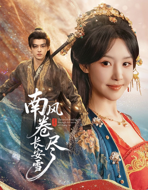 南风卷尽长安雪(65集) 南风卷尽长安雪(65集)短剧在线看