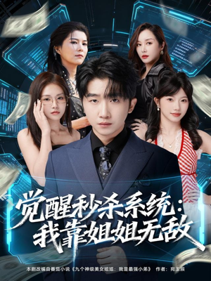 觉醒秒杀系统：我靠姐姐无敌（79集）好看又上头短剧