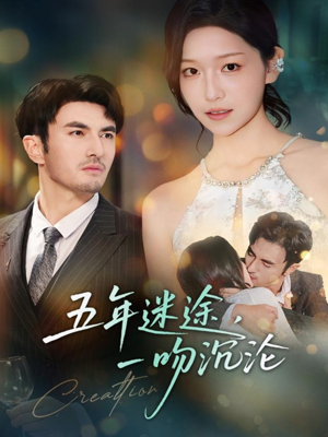五年迷途，一吻沉沦（70集）最新热门短剧