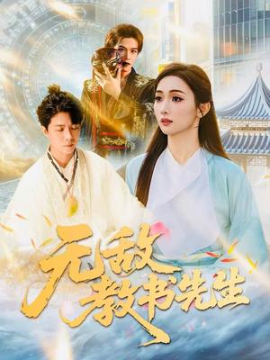 无敌教书先生（61集）解说文案