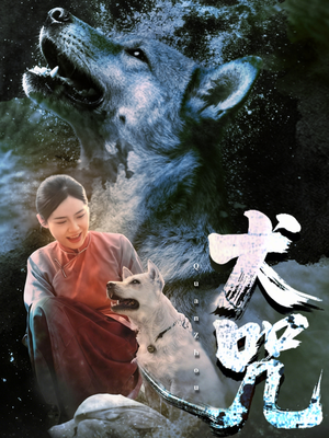 犬咒(45集) 犬咒(45集)免费短剧片段