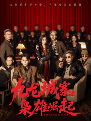 九龙城寨之枭雄崛起(71集) 九龙城寨之枭雄崛起(71集)短剧热播推荐