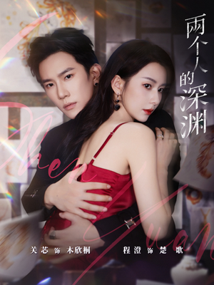 两个人的深渊(60集) 两个人的深渊(60集)在线看免费版
