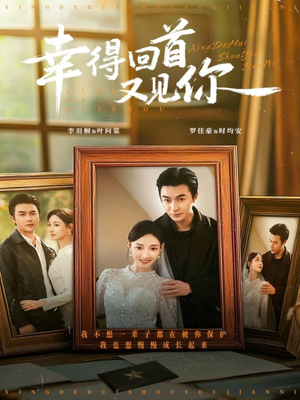 幸得回首又见你(75集) 幸得回首又见你(75集)热播短剧免费看