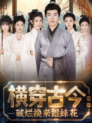 横穿古今:破烂换来姐妹花(80集) 横穿古今:破烂换来姐妹花(80集)免费短剧完整版