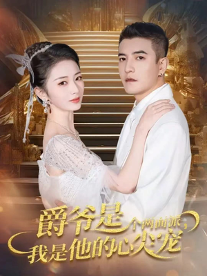 双面炽宠（65集）精彩片段