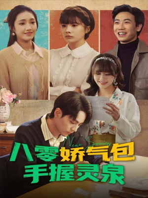 八零娇气包手握灵泉(70集) 八零娇气包手握灵泉(70集)分享好看短剧