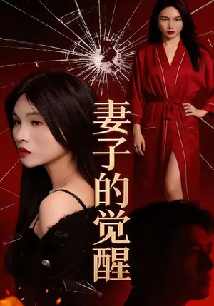 妻子的觉醒（34集）热门爆款短剧